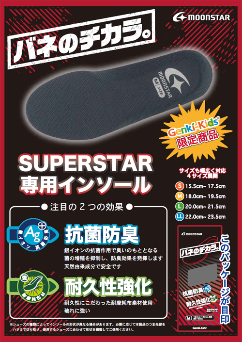 子ども靴専門店のゲンキキッズ｜NEWS｜2017年1月20日 スーパースター